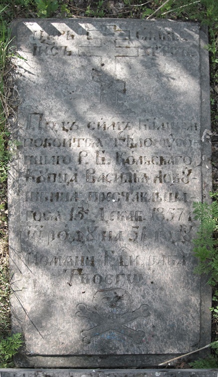 1857г. Надгробная плита.
